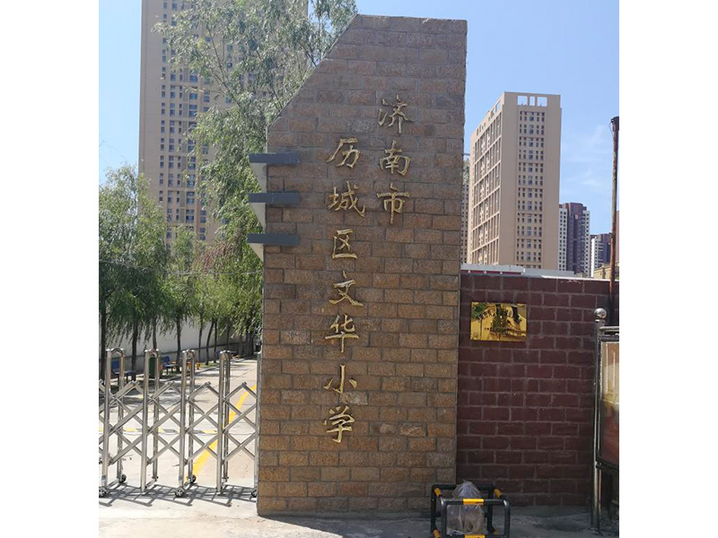 濟(jì)南市歷城區(qū)文華小學(xué)